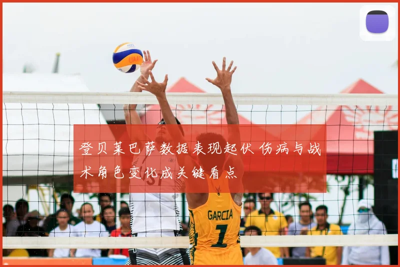 登贝莱巴萨数据表现起伏 伤病与战术角色变化成关键看点