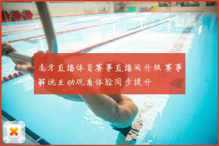 虎牙直播体育赛事直播间升级 赛事解说互动观看体验同步提升