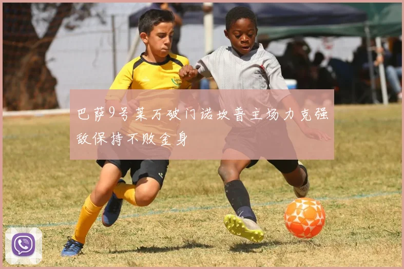 巴萨9号莱万破门诺坎普主场力克强敌保持不败金身