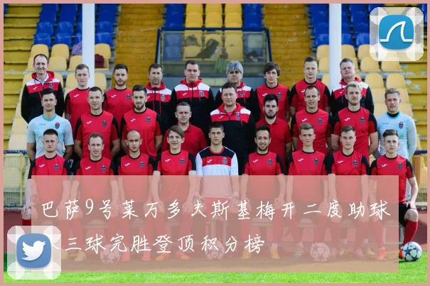 巴萨9号莱万多夫斯基梅开二度助球队三球完胜登顶积分榜