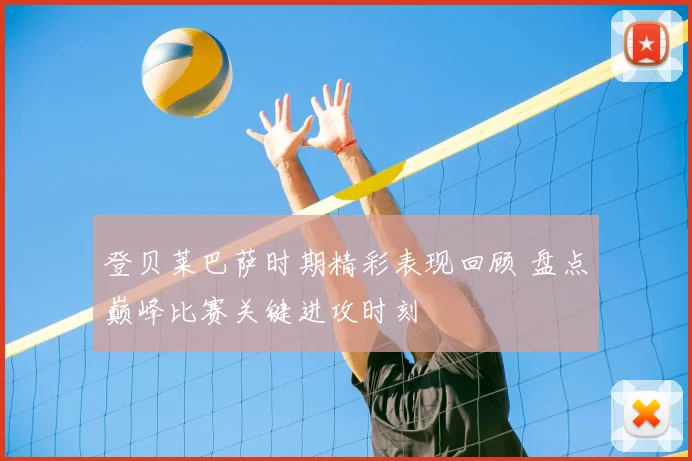 登贝莱巴萨时期精彩表现回顾 盘点巅峰比赛关键进攻时刻
