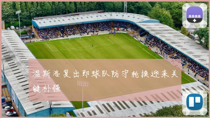温斯洛复出即球队防守轮换迎来关键补强