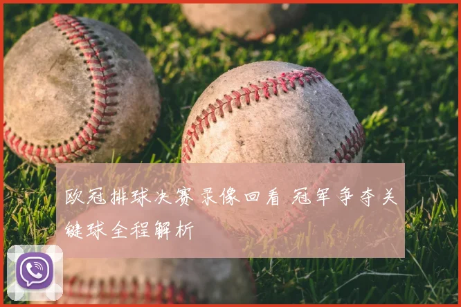 欧冠排球决赛录像回看 冠军争夺关键球全程解析