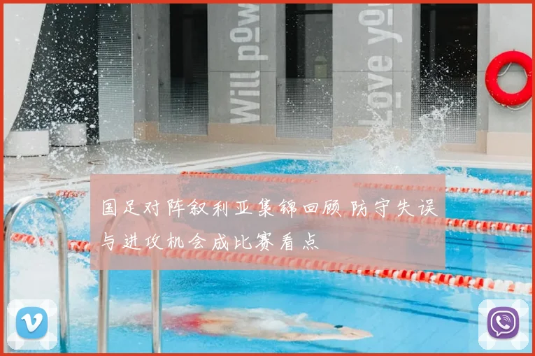 国足对阵叙利亚集锦回顾 防守失误与进攻机会成比赛看点