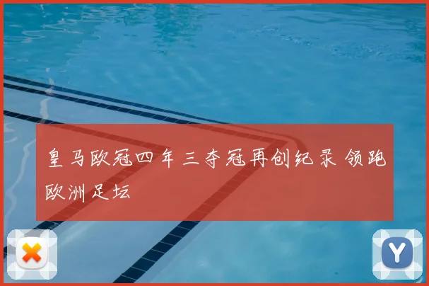 皇马欧冠四年三夺冠再创纪录 领跑欧洲足坛