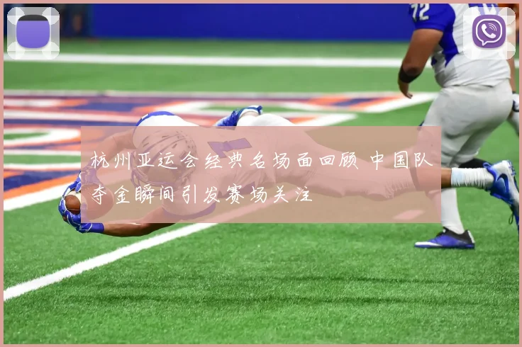 杭州亚运会经典名场面回顾 中国队夺金瞬间引发赛场关注