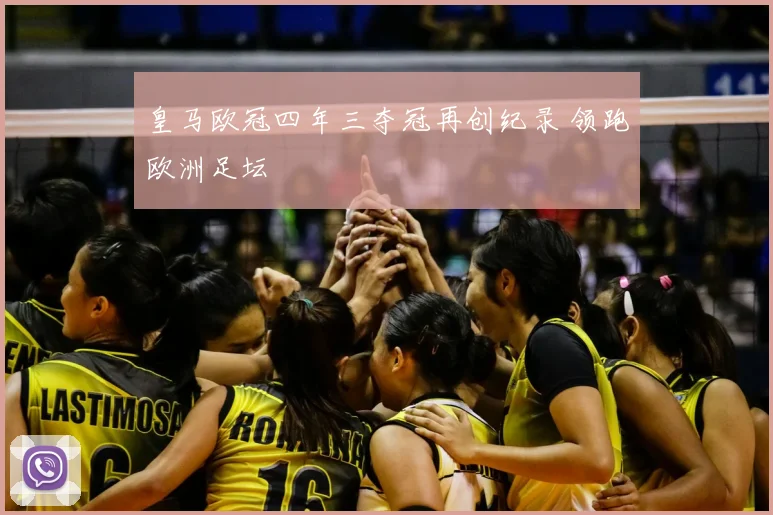 皇马欧冠四年三夺冠再创纪录 领跑欧洲足坛