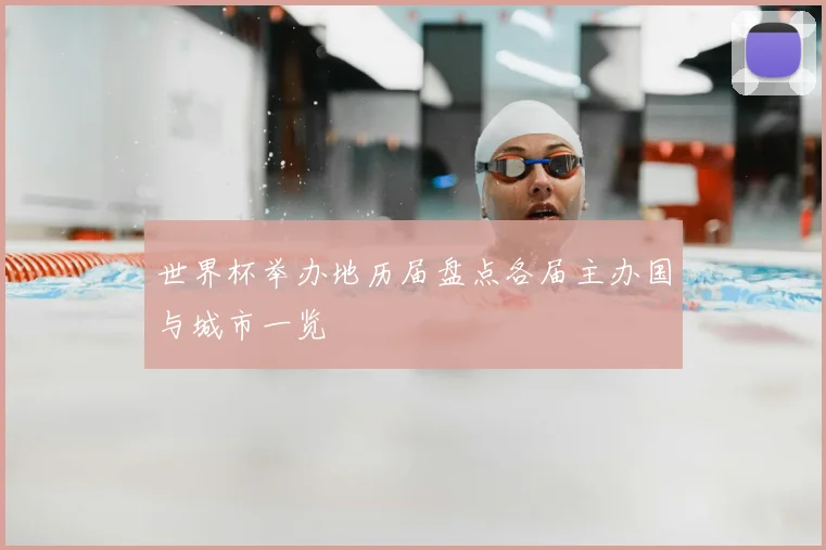 世界杯举办地历届盘点各届主办国与城市一览