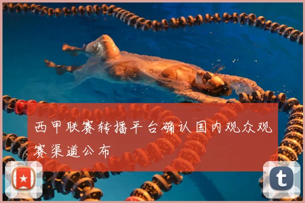 西甲联赛转播平台确认国内观众观赛渠道公布