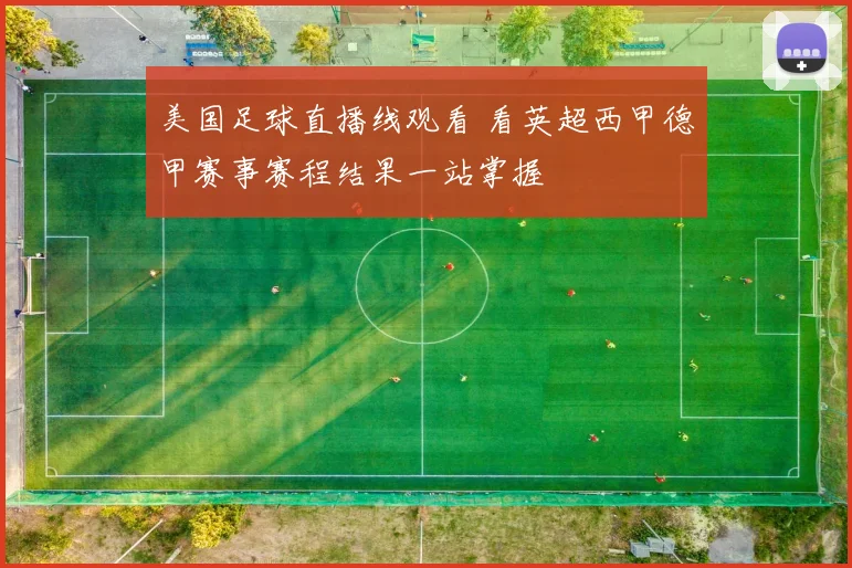 美国足球直播线观看 看英超西甲德甲赛事赛程结果一站掌握