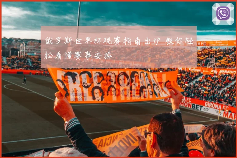 俄罗斯世界杯观赛指南出炉 教你轻松看懂赛事安排