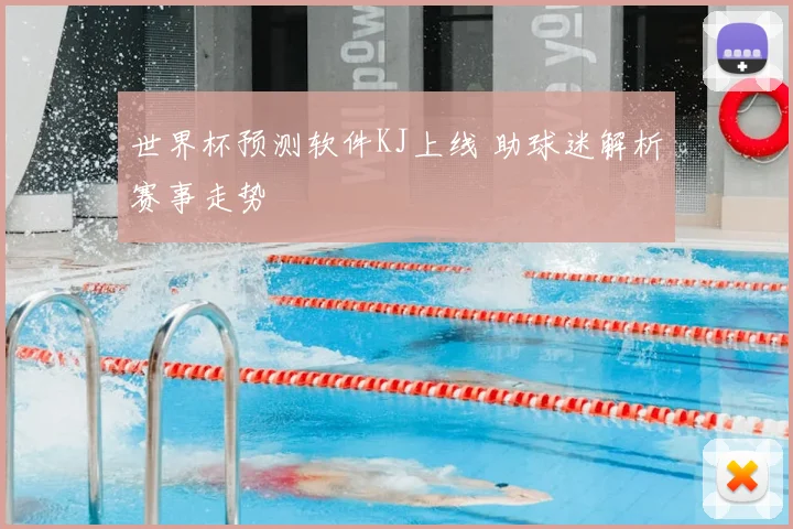 世界杯预测软件KJ上线 助球迷解析赛事走势