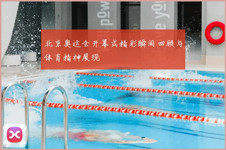 北京奥运会开幕式精彩瞬间回顾与体育精神展现