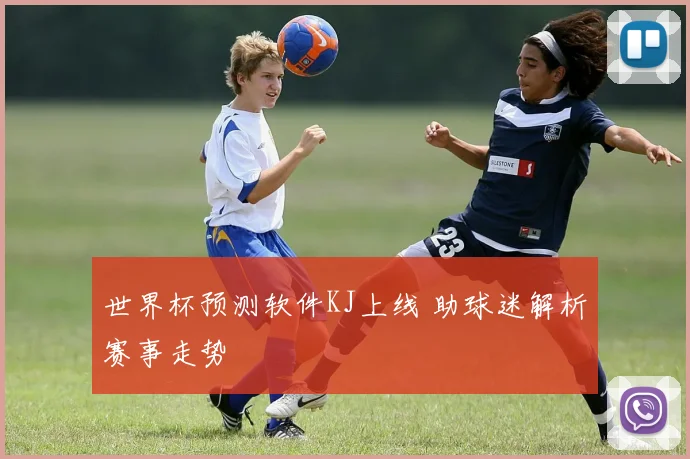世界杯预测软件KJ上线 助球迷解析赛事走势