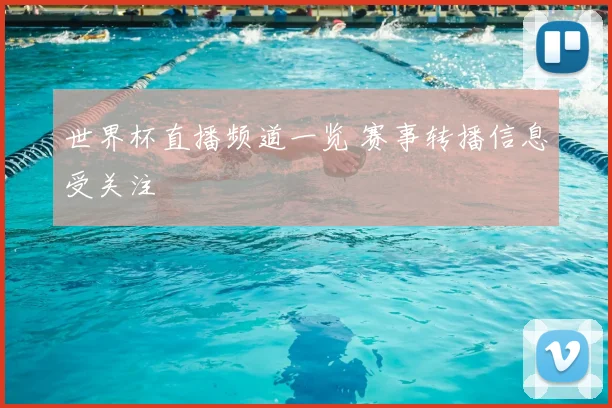 世界杯直播频道一览 赛事转播信息受关注