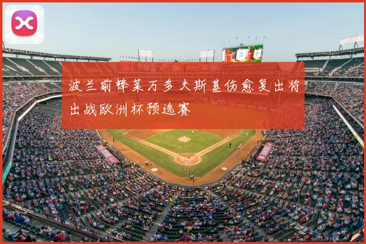 波兰前锋莱万多夫斯基伤愈复出将出战欧洲杯预选赛