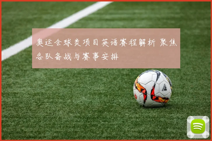 奥运会球类项目英语赛程解析 聚焦各队备战与赛事安排
