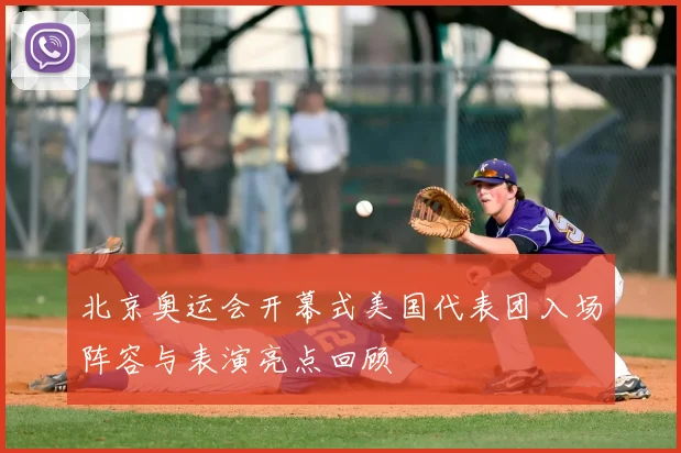 北京奥运会开幕式美国代表团入场阵容与表演亮点回顾