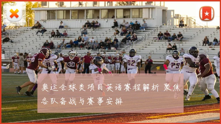 奥运会球类项目英语赛程解析 聚焦各队备战与赛事安排