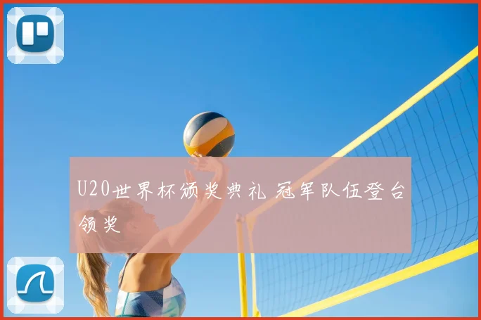 U20世界杯颁奖典礼 冠军队伍登台领奖