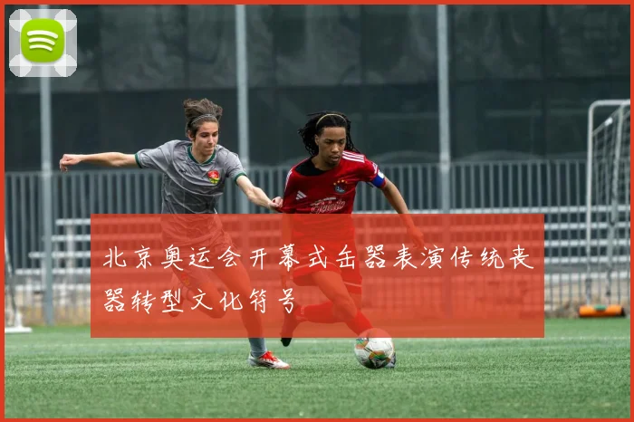 北京奥运会开幕式缶器表演传统丧器转型文化符号