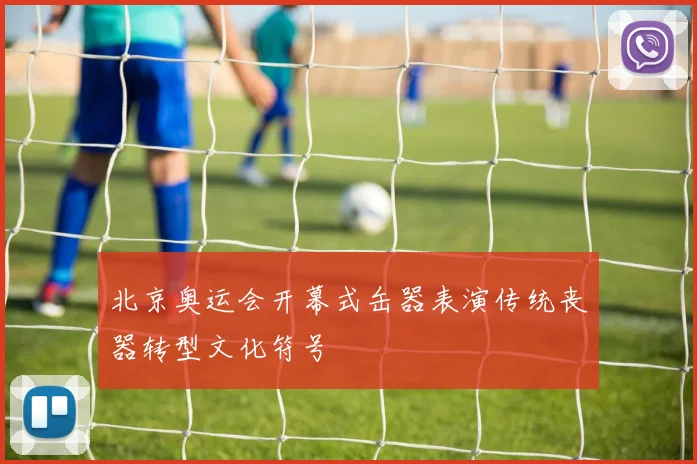 北京奥运会开幕式缶器表演传统丧器转型文化符号