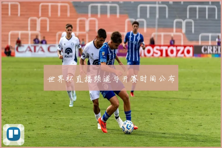 世界杯直播频道与开赛时间公布