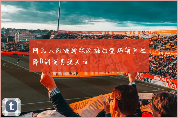 阿瓦人民唱新歌改编曲登场葫芦丝降B调演奏受关注