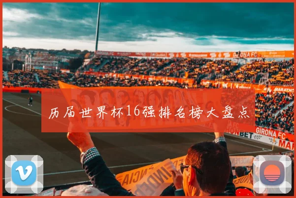 历届世界杯16强排名榜大盘点