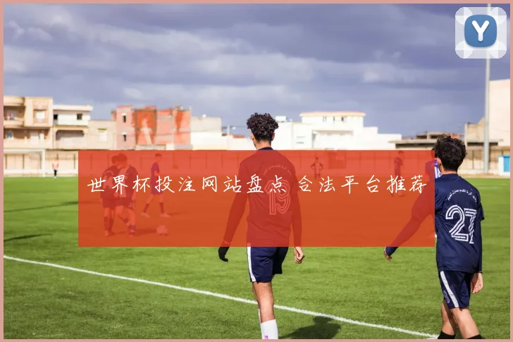 世界杯投注网站盘点 合法平台推荐