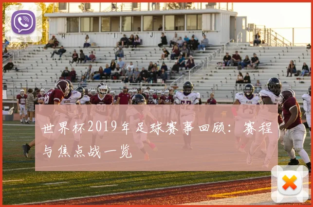 世界杯2019年足球赛事回顾：赛程与焦点战一览
