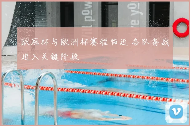 欧冠杯与欧洲杯赛程临近 各队备战进入关键阶段