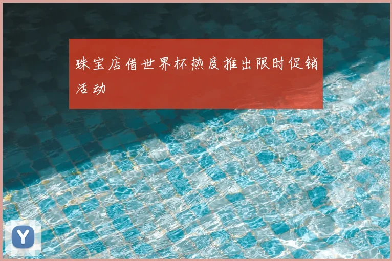 珠宝店借世界杯热度推出限时促销活动