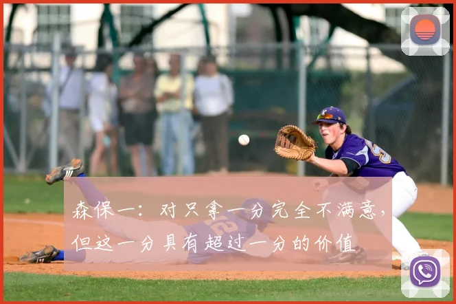森保一:对只拿一分完全不满意,但这一分具有超过一分的价值