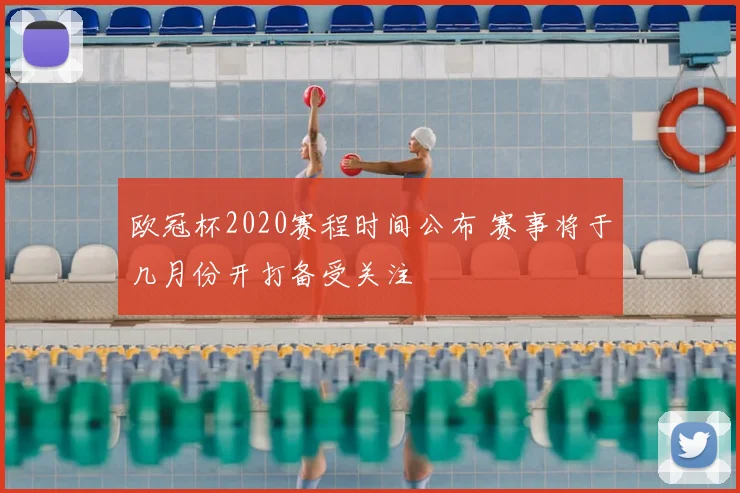欧冠杯2020赛程时间公布 赛事将于几月份开打备受关注