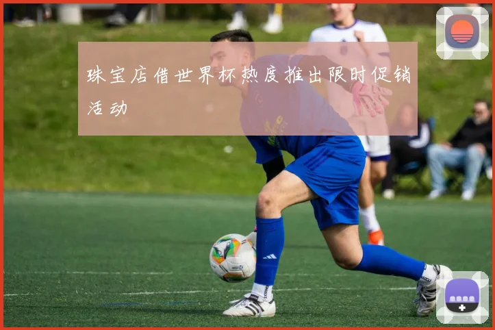 珠宝店借世界杯热度推出限时促销活动