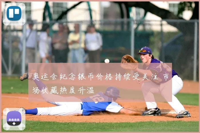 奥运会纪念银币价格持续受关注 市场收藏热度升温