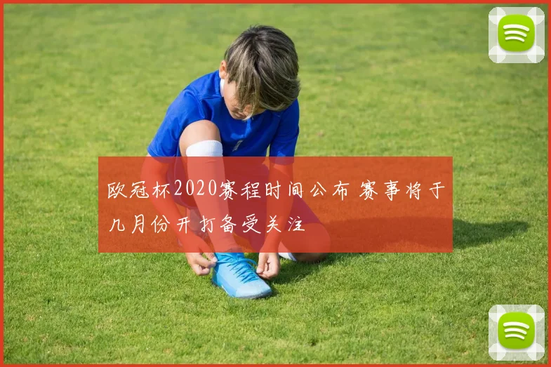 欧冠杯2020赛程时间公布 赛事将于几月份开打备受关注
