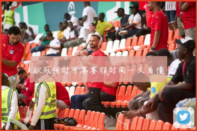 欧冠何时开赛赛程时间一文看懂