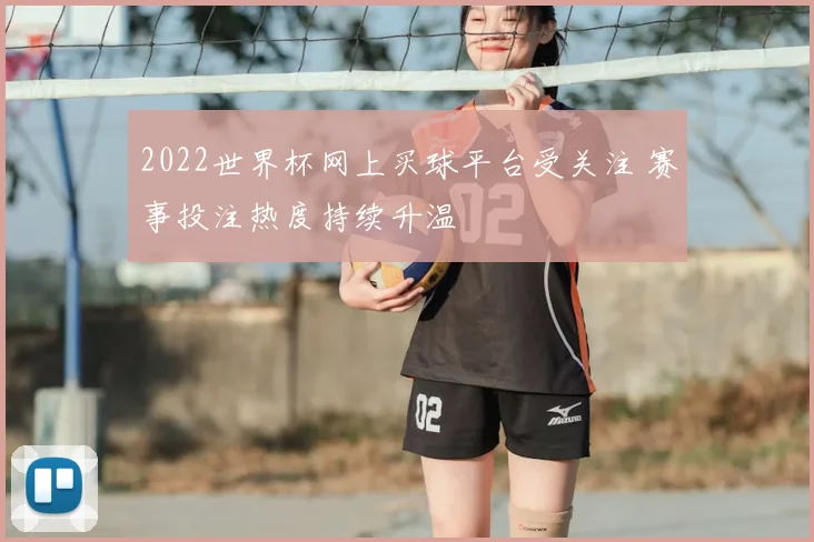 2022世界杯网上买球平台受关注 赛事投注热度持续升温