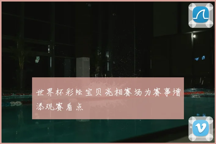 世界杯彩绘宝贝亮相赛场为赛事增添观赛看点