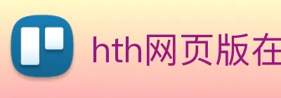 hth网页版在线登录官网 Logo